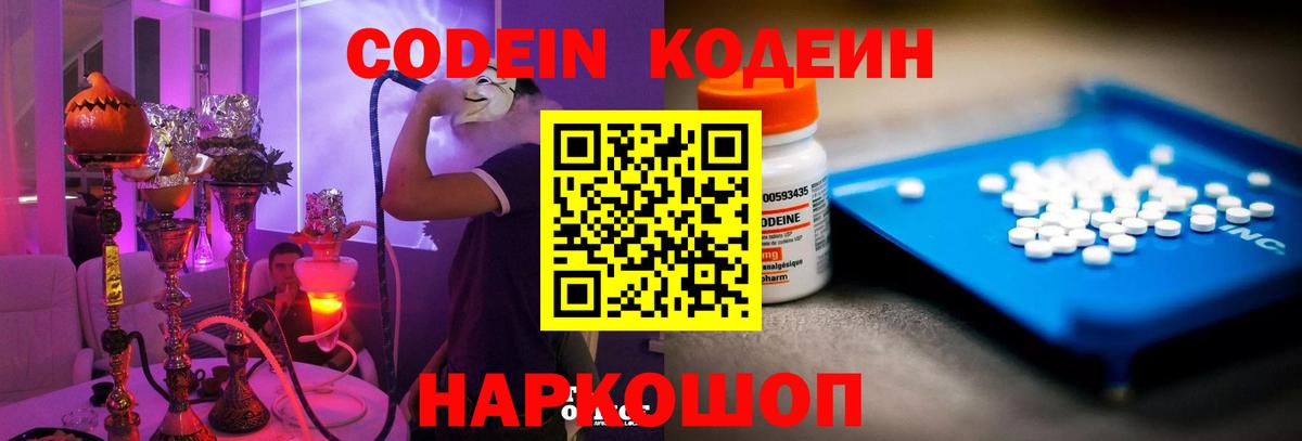Кодеин Purple Drank  Кодеиновый сироп Lean напиток Lean (лин)  Вход с VPN  где купить   Ирбит 